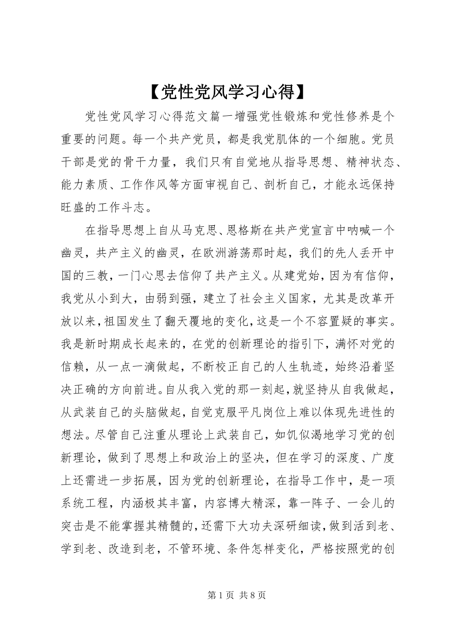 2023年党性党风学习心得.docx_第1页