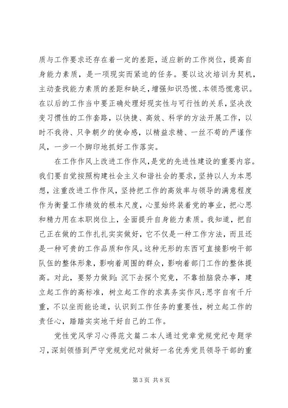 2023年党性党风学习心得.docx_第3页