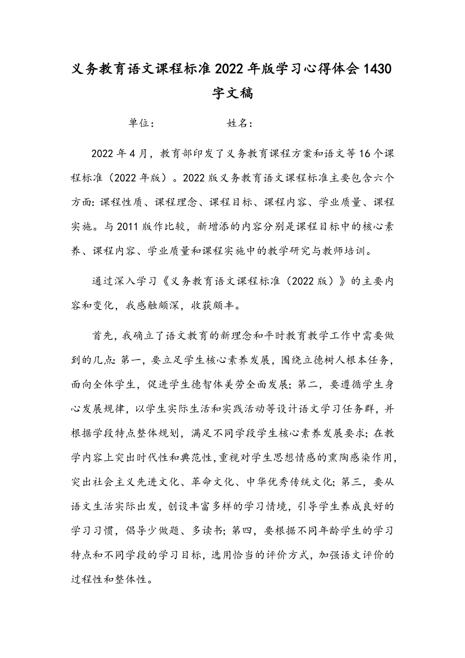 义务教育语文课程标准2022年版学习心得体会1430字文稿.docx_第1页