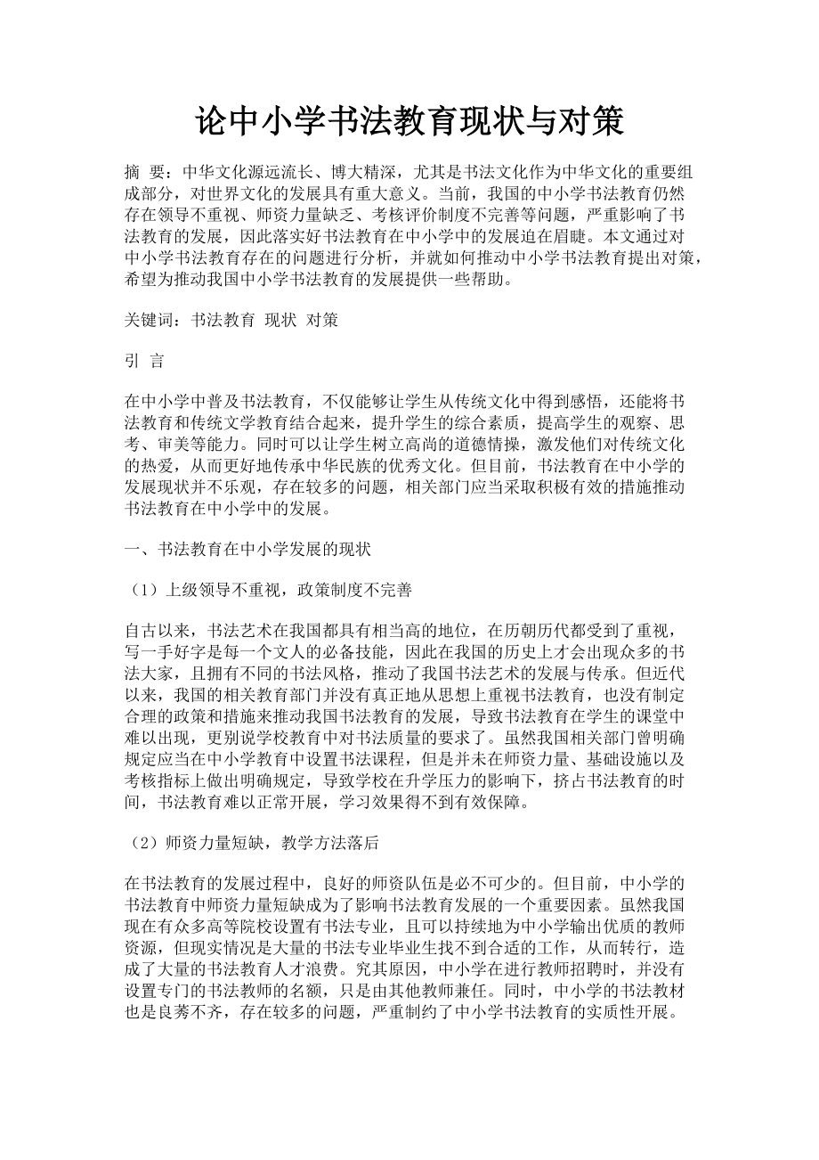 2023年论中小学书法教育现状与对策.doc_第1页