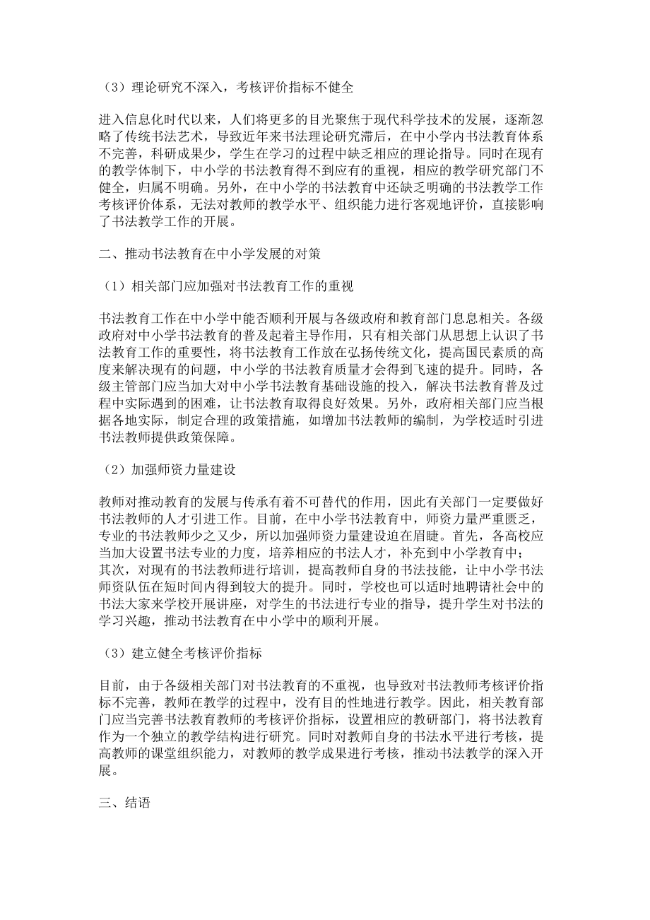 2023年论中小学书法教育现状与对策.doc_第2页