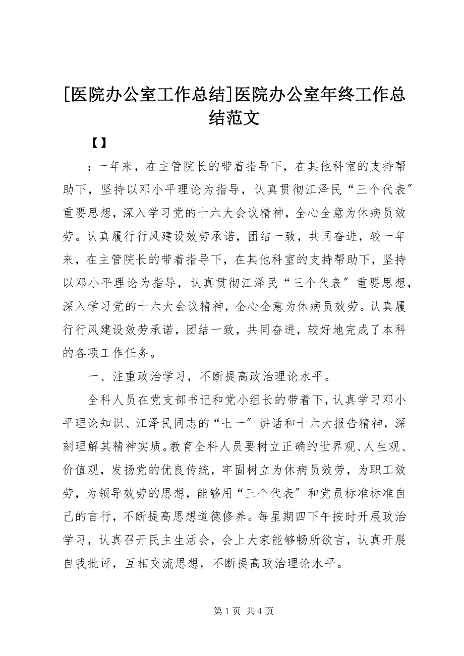 2023年医院办公室工作总结医院办公室年终工作总结新编.docx_第1页