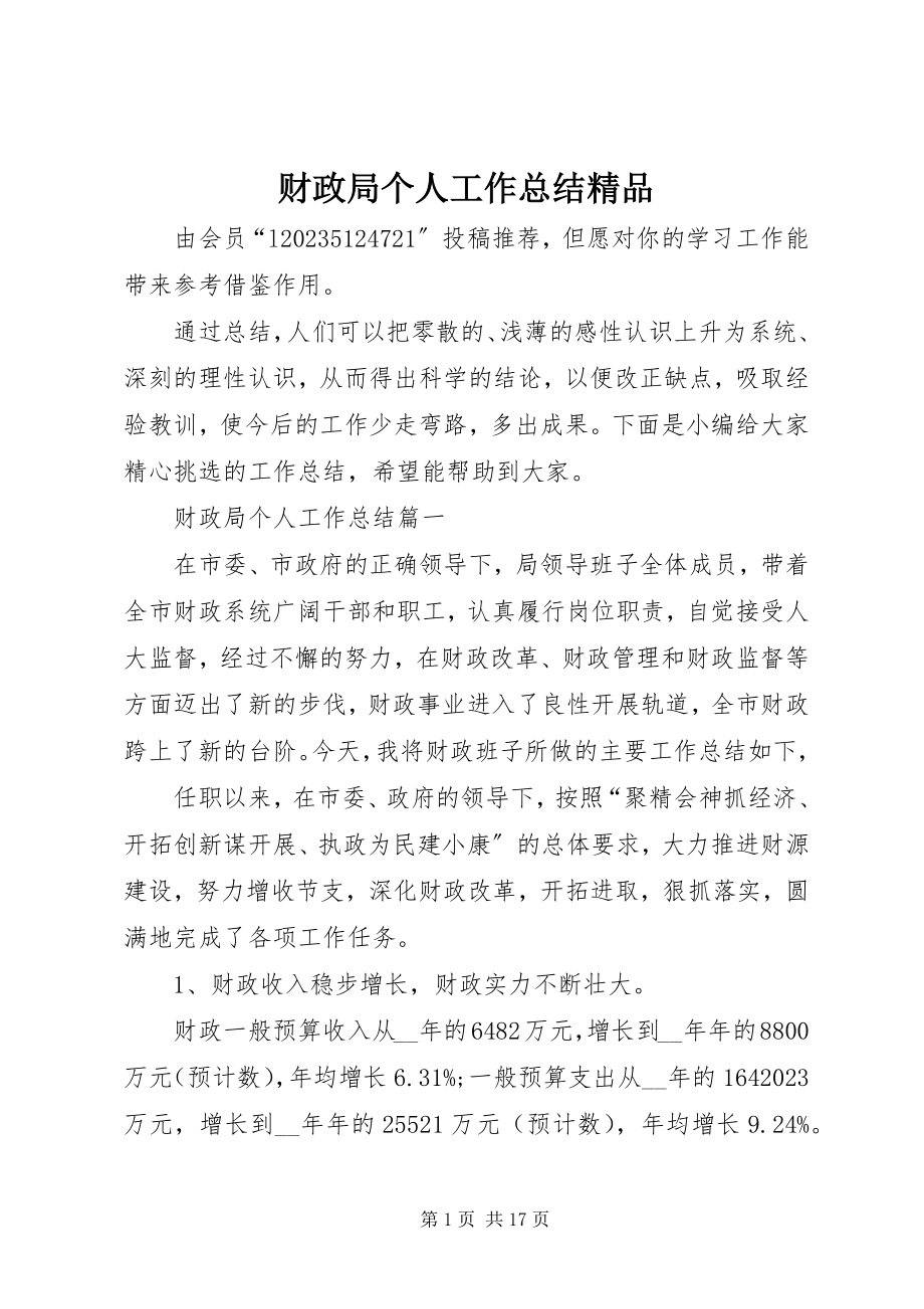 2023年财政局个人工作总结2.docx_第1页