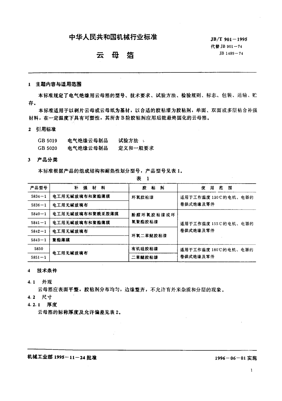 JB∕T 901-1995_云母箔.pdf_第1页