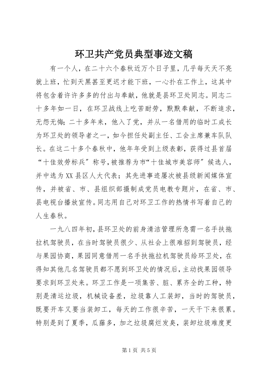 2023年环卫共产党员典型事迹文稿.docx_第1页