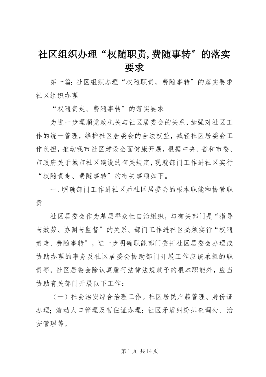 2023年社区组织办理“权随职责费随事转”的落实要求.docx_第1页