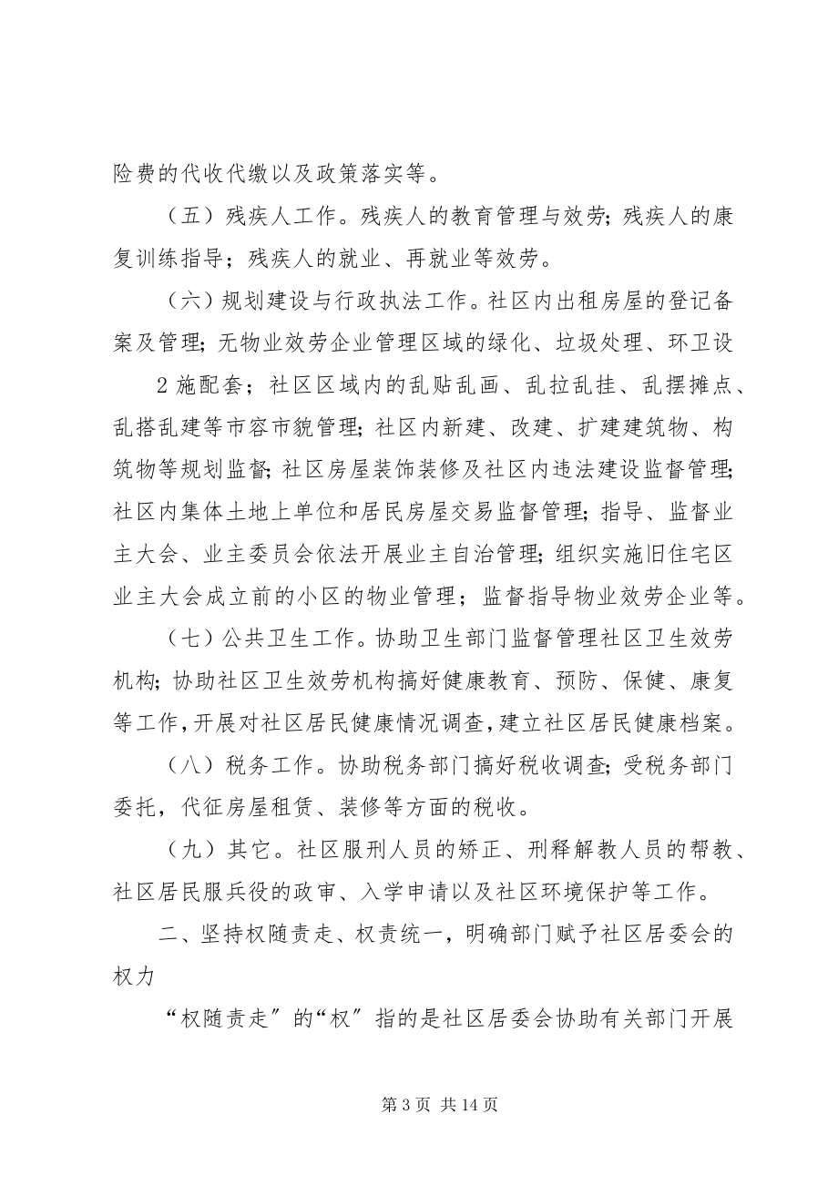 2023年社区组织办理“权随职责费随事转”的落实要求.docx_第3页