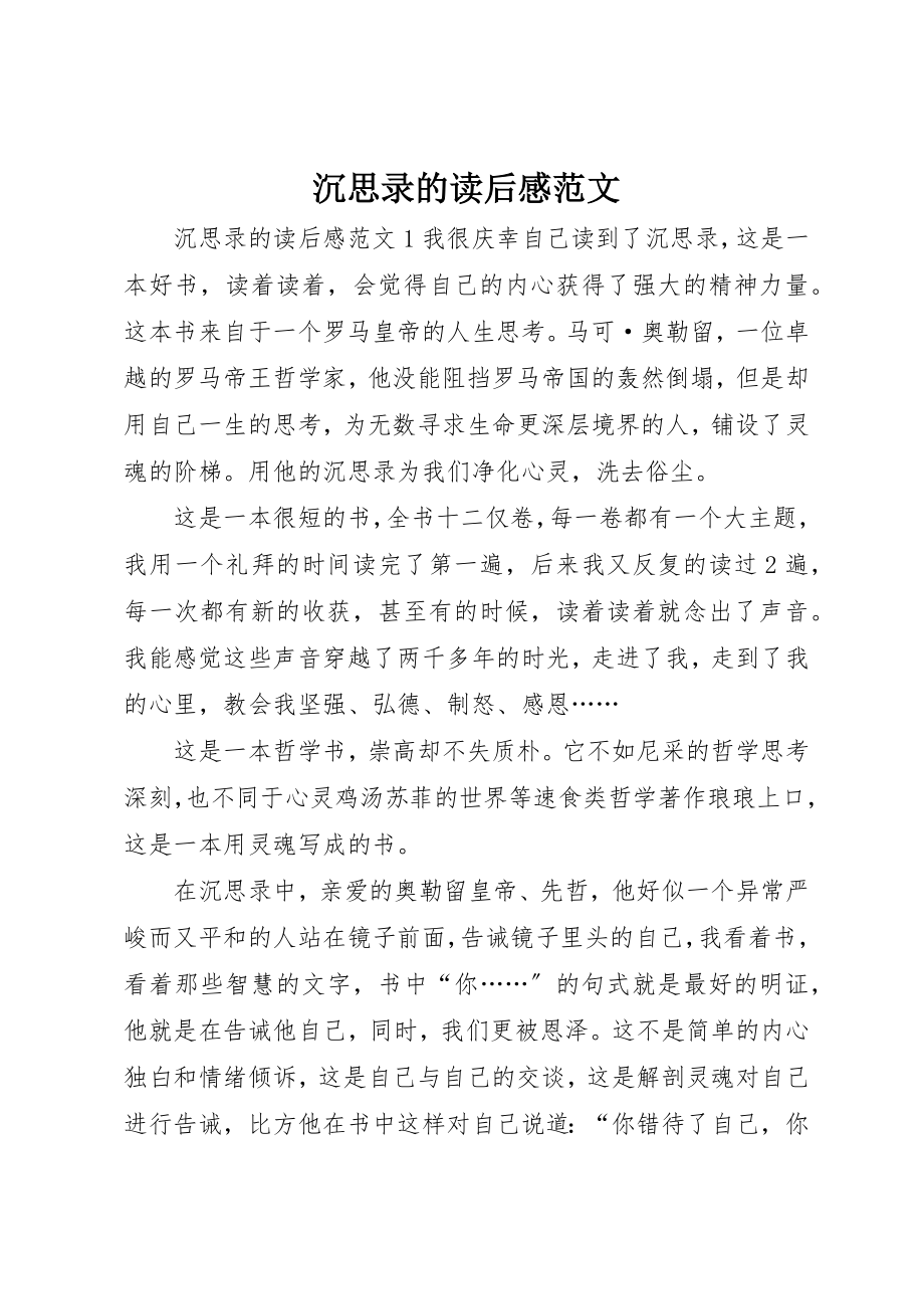 2023年沉思录的读后感新编.docx_第1页