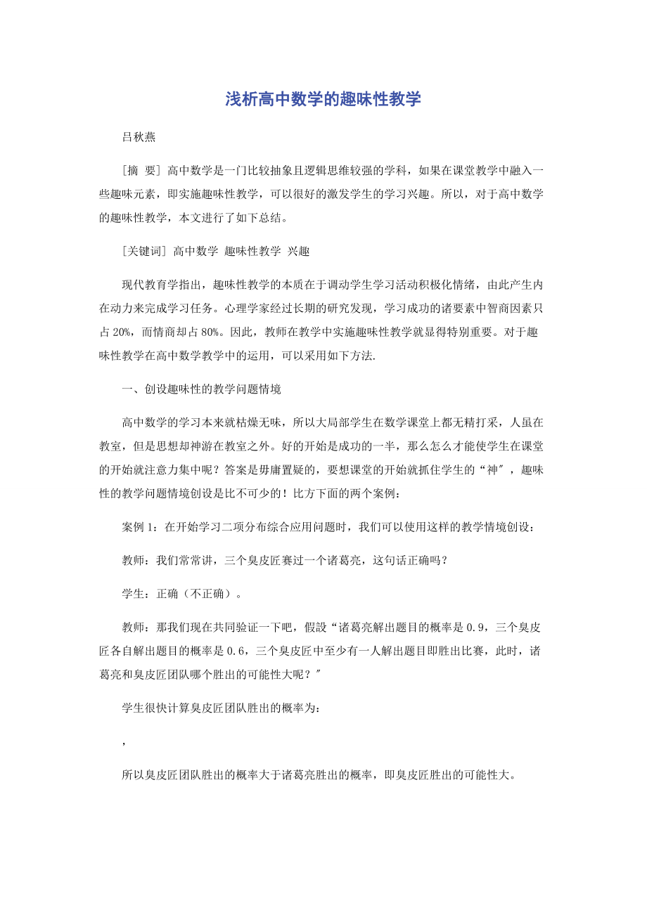 2023年浅析高中数学的趣味性教学.docx_第1页