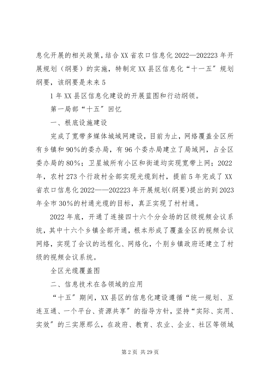 2023年XX省“十一五”时期国民经济和社会信息化发展规划新编.docx_第2页