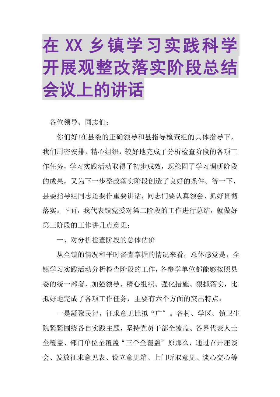 2023年在XX乡镇学习实践科学发展观整改落实阶段总结会议上的讲话.doc_第1页