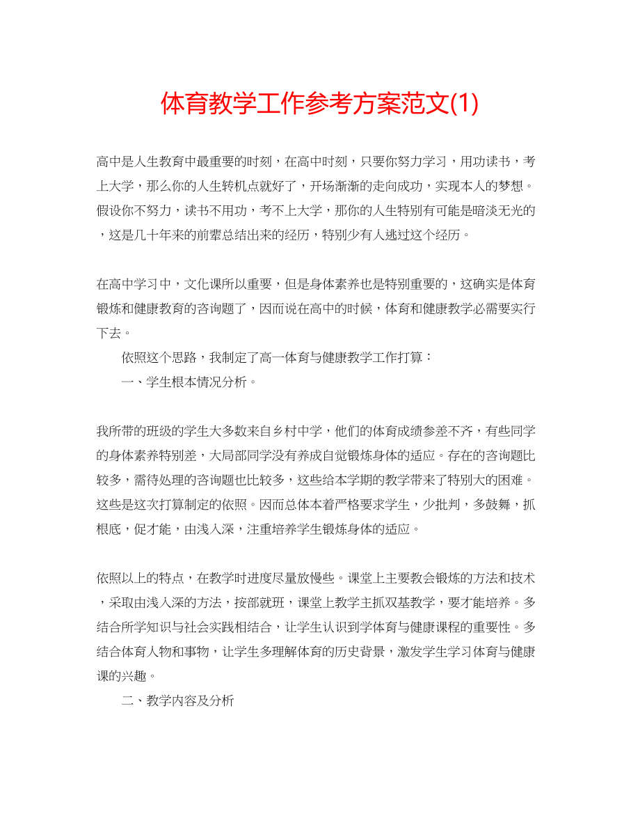 2023年体育教学工作计划范文1.docx_第1页