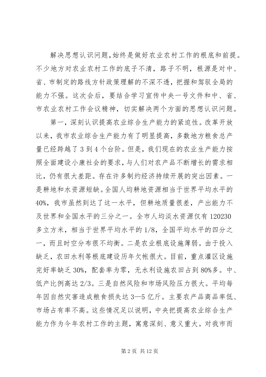 2023年在全市农业和农村工作会议结束时的致辞.docx_第2页