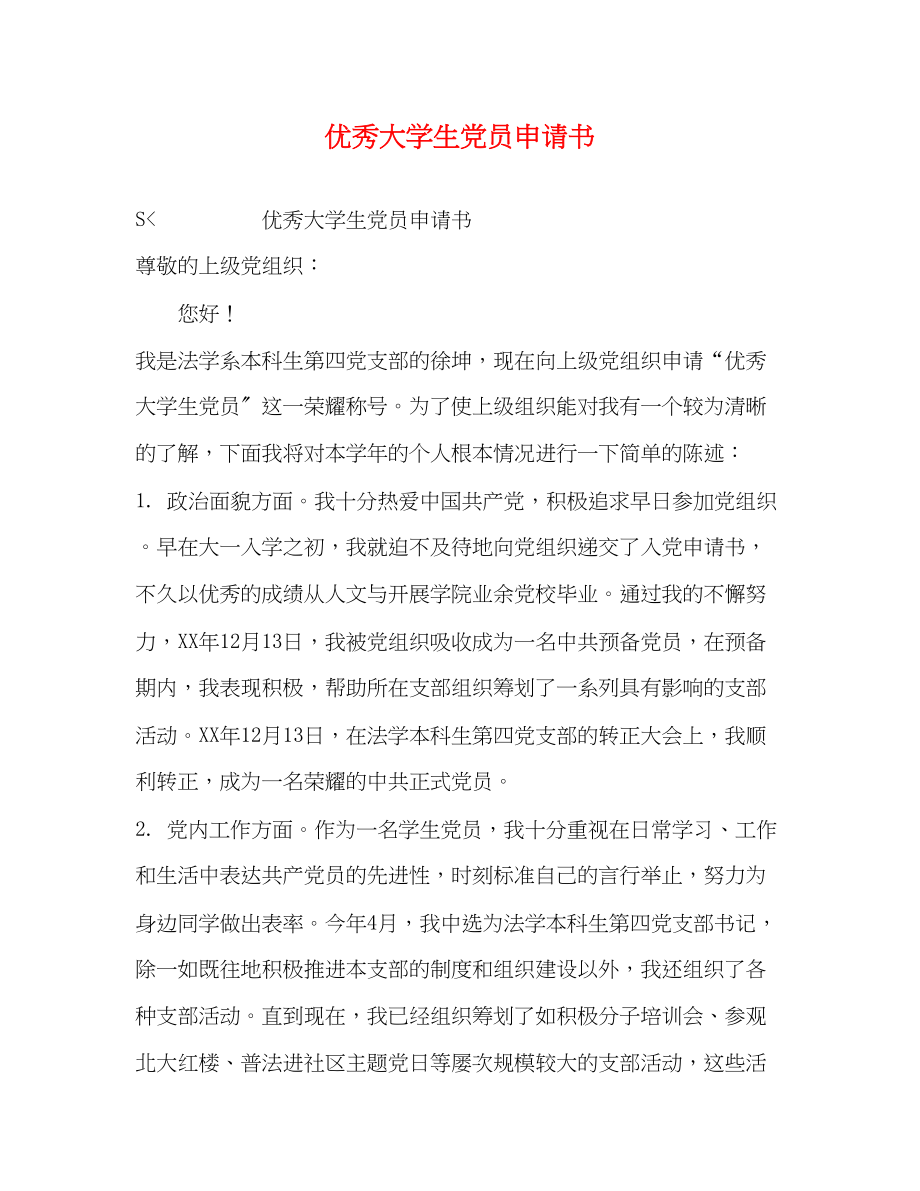 2023年优秀大学生党员申请书.docx_第1页