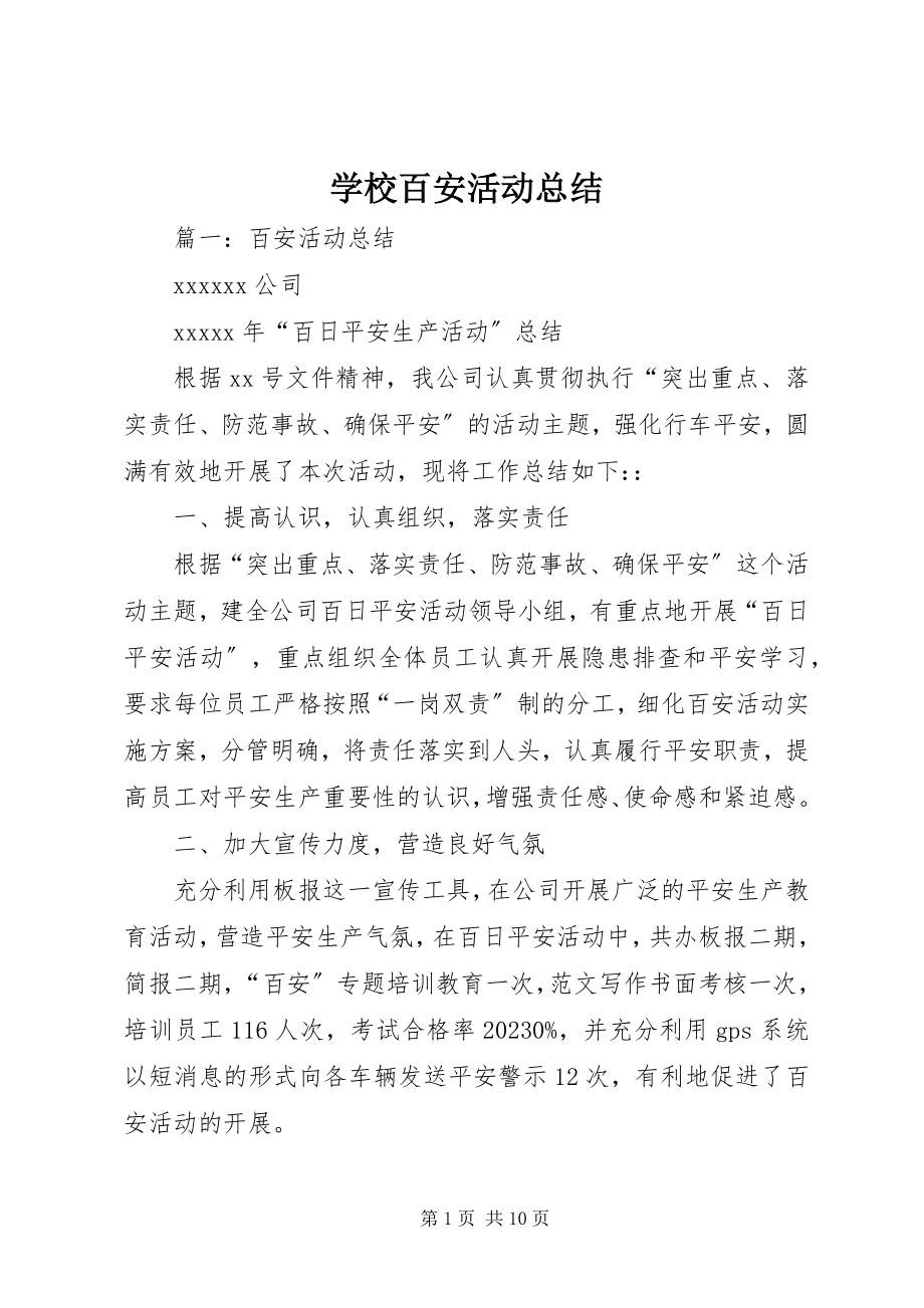 2023年学校百安活动总结.docx_第1页