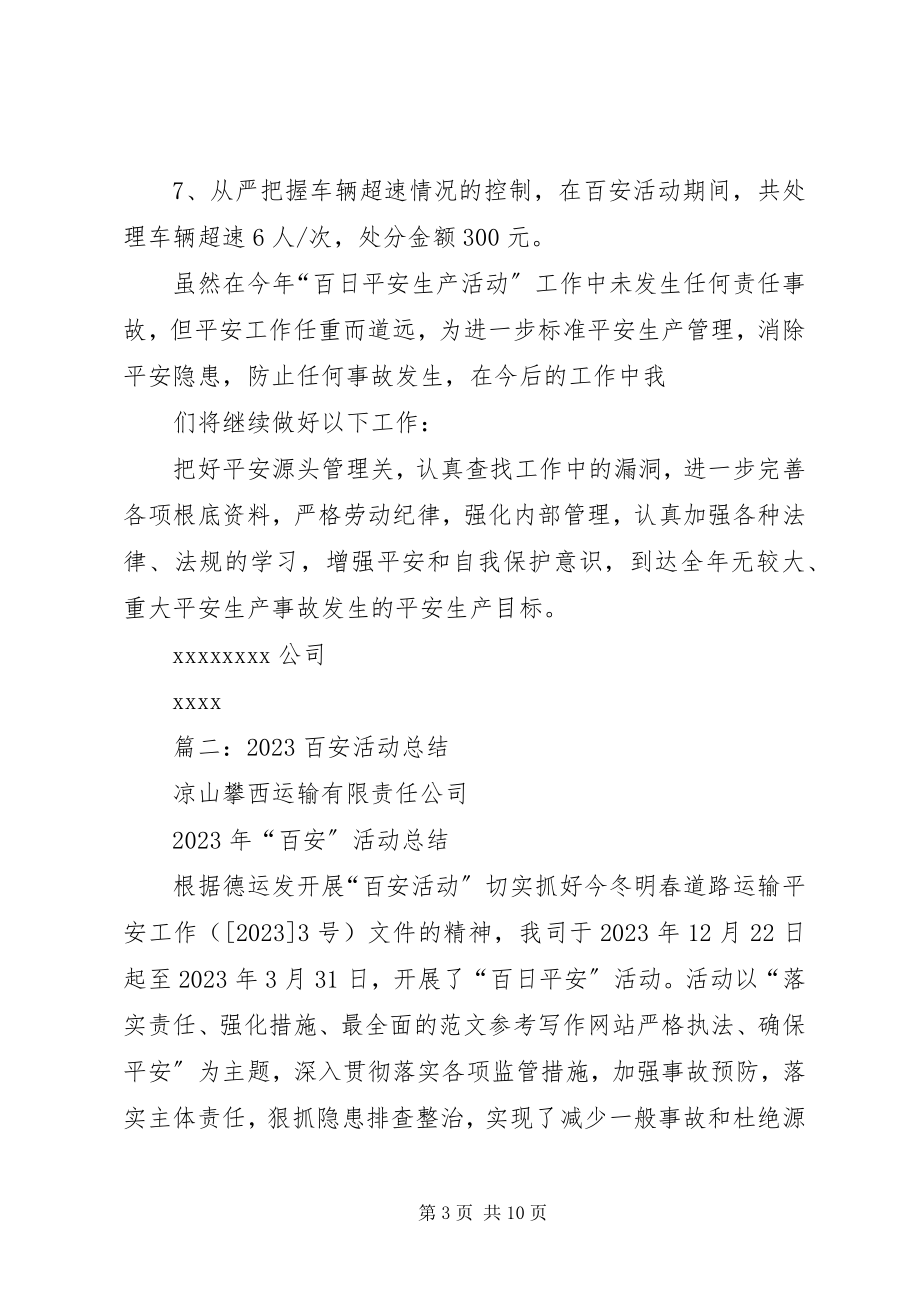 2023年学校百安活动总结.docx_第3页