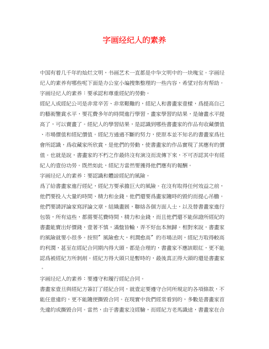 2023年字画经纪人的素养.docx_第1页