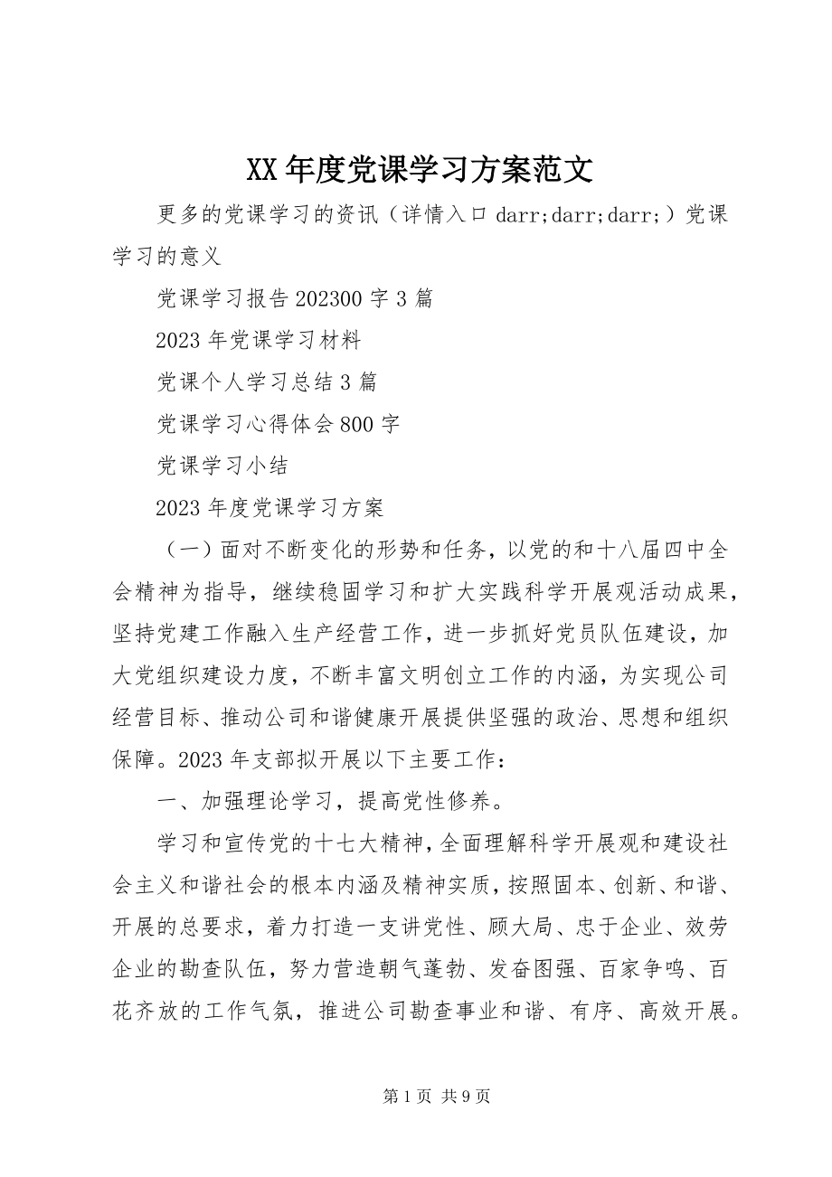 2023年党课学习计划.docx_第1页