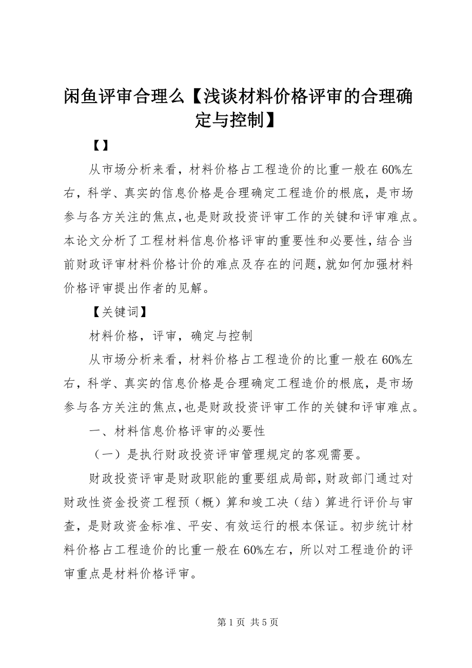 2023年闲鱼评审合理么浅谈材料价格评审的合理确定与控制.docx_第1页