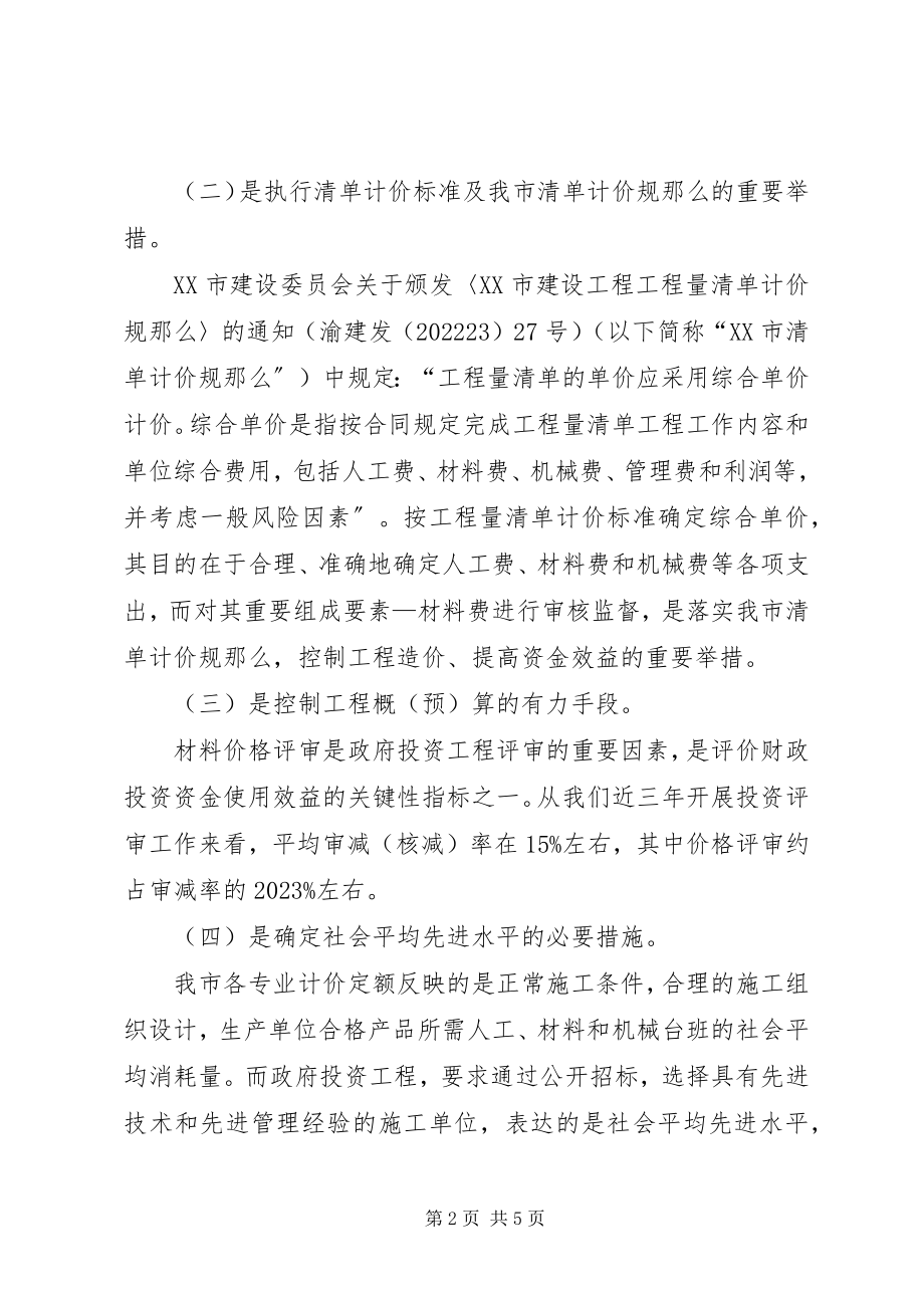 2023年闲鱼评审合理么浅谈材料价格评审的合理确定与控制.docx_第2页