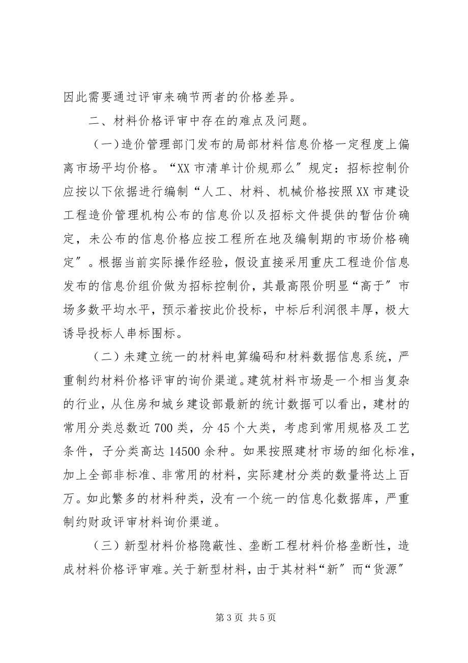 2023年闲鱼评审合理么浅谈材料价格评审的合理确定与控制.docx_第3页