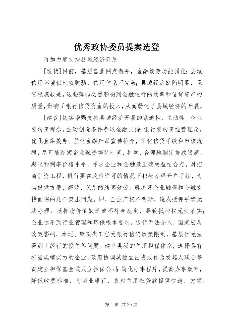 2023年优秀政协委员提案选登.docx_第1页