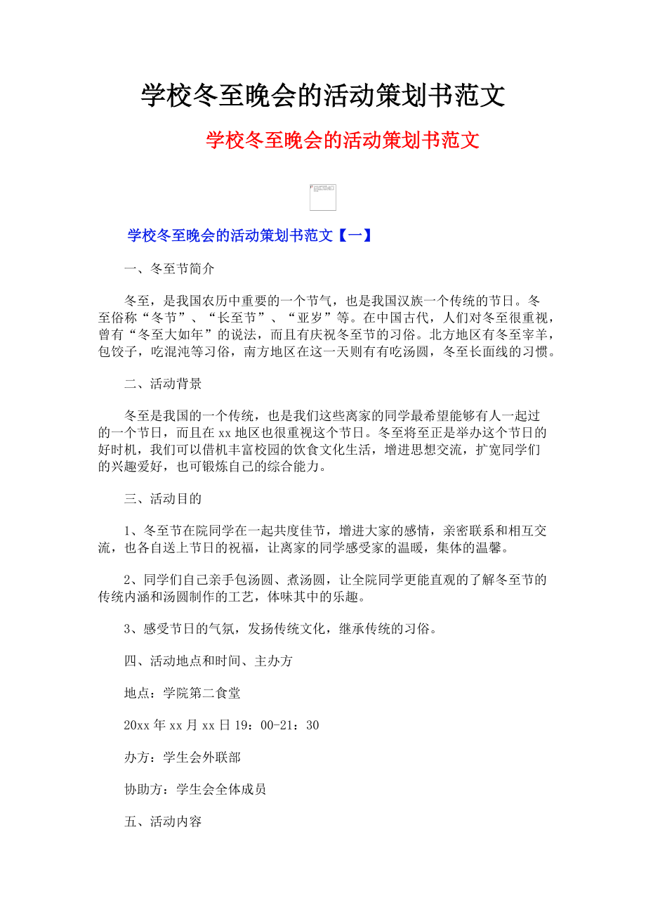 2023年学校冬至晚会的活动策划书.doc_第1页