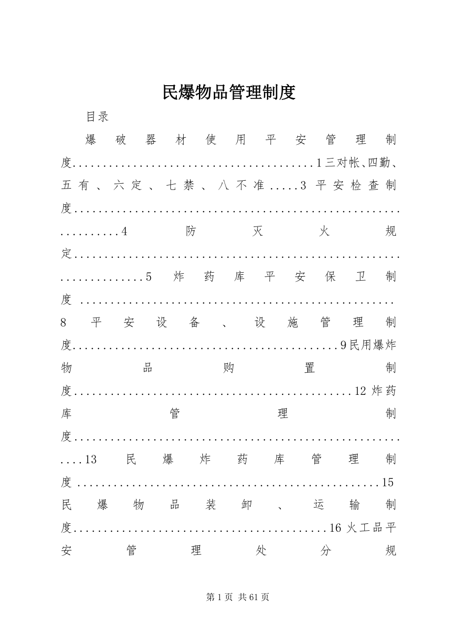 2023年民爆物品管理制度.docx_第1页