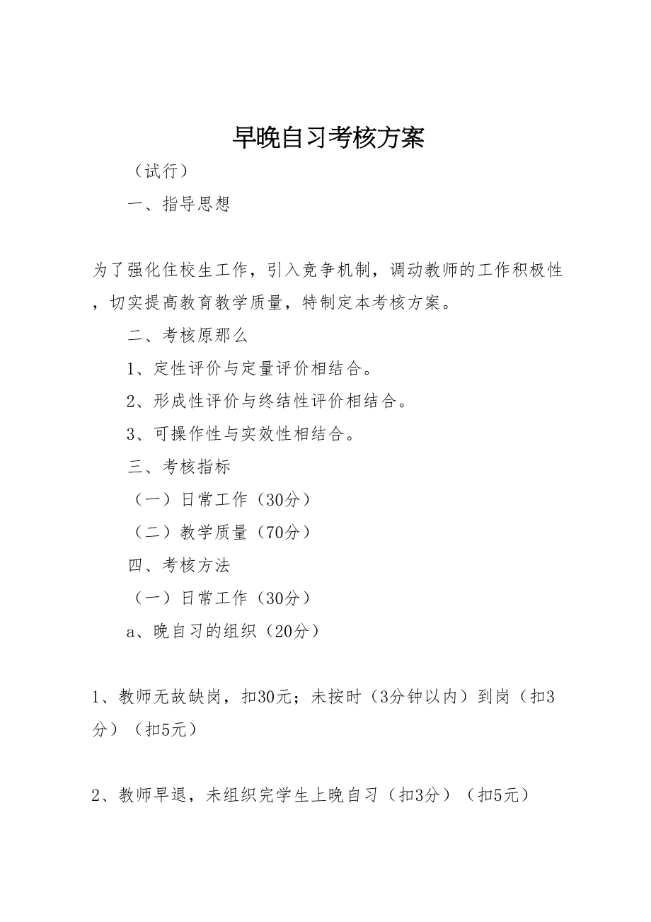 2023年早晚自习考核方案.doc_第1页