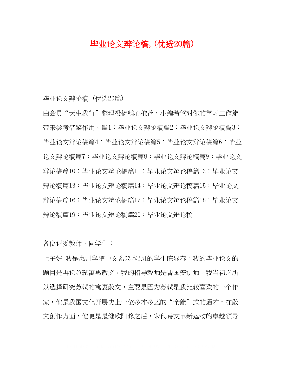 2023年毕业论文答辩稿优选20篇.docx_第1页