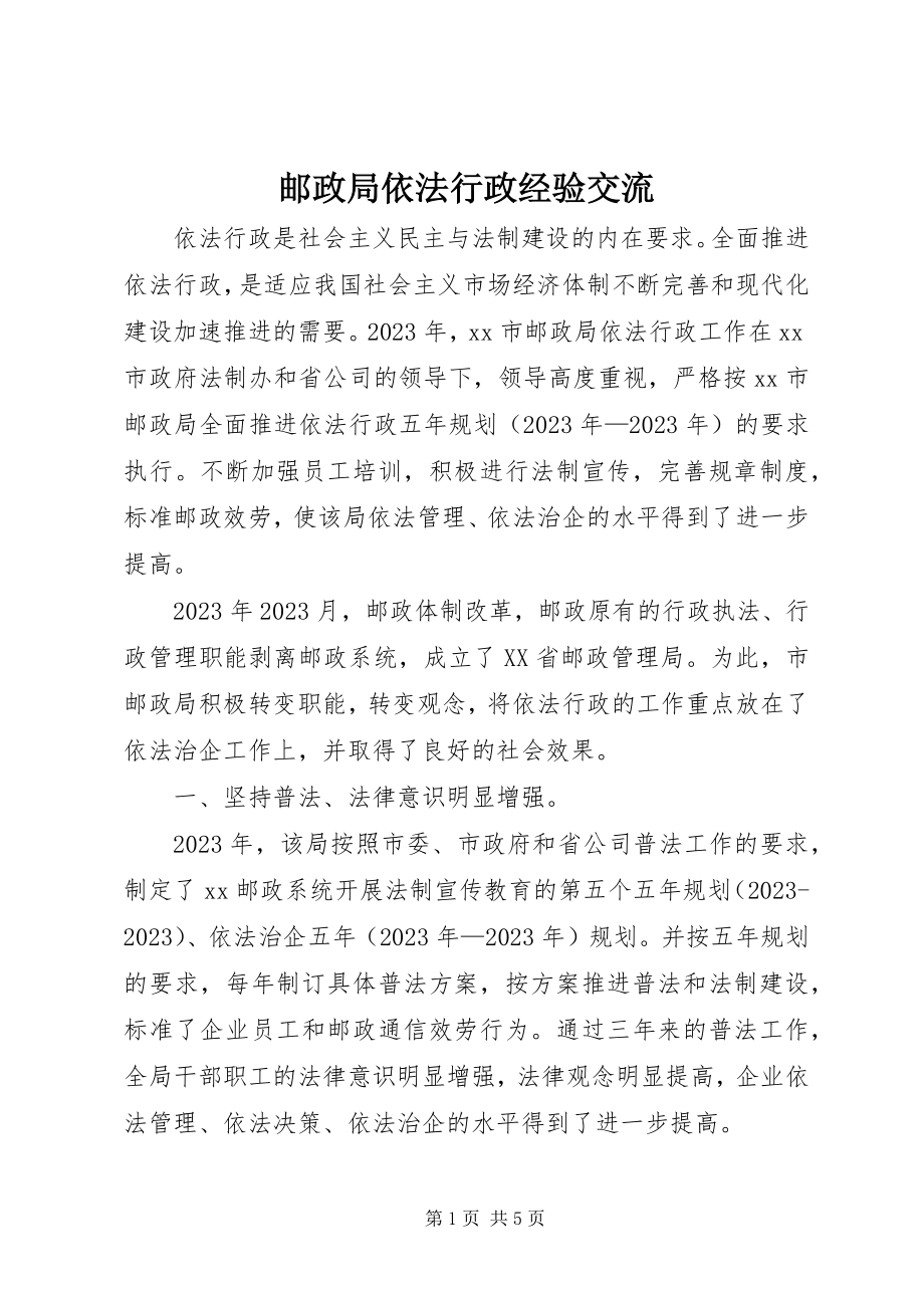 2023年邮政局依法行政经验交流.docx_第1页