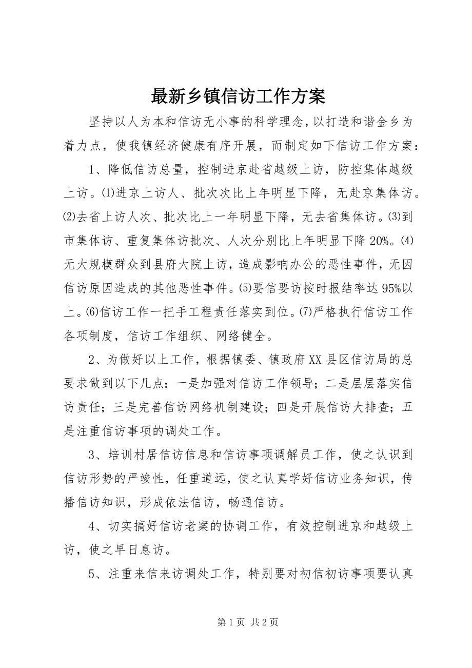 2023年乡镇信访工作计划.docx_第1页