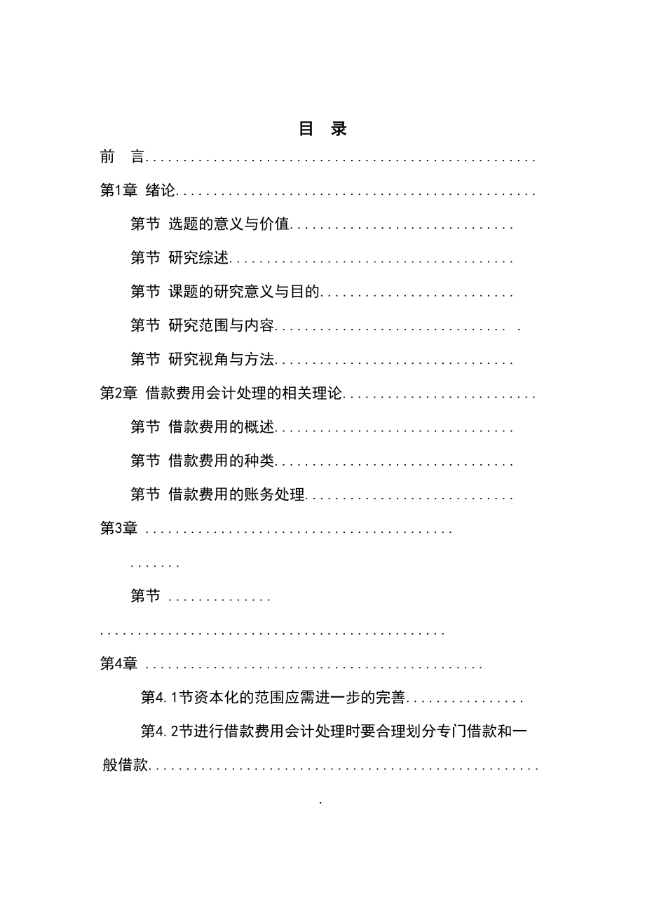 2023年中小企业借款费用的会计处理研究标红.docx_第2页