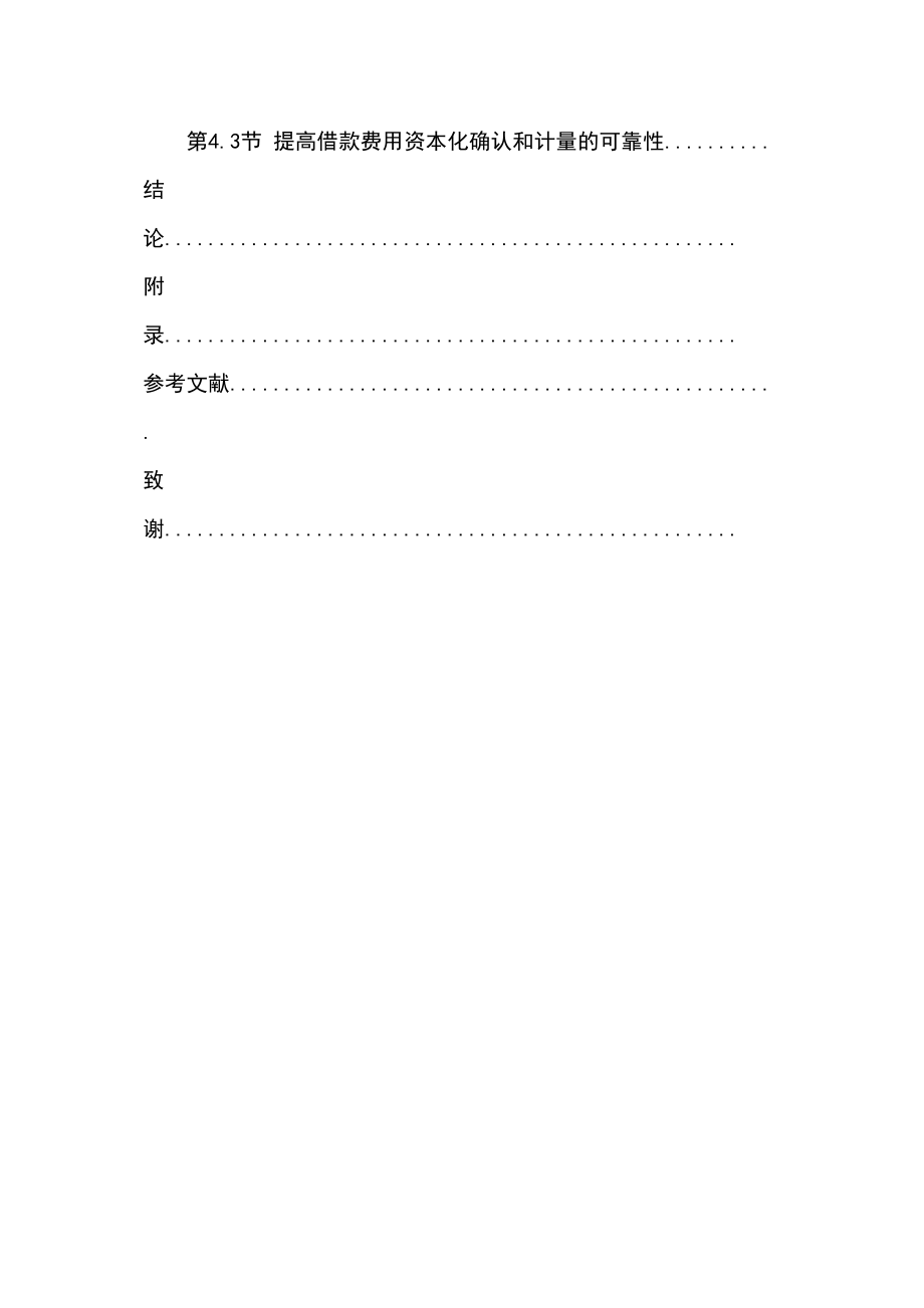 2023年中小企业借款费用的会计处理研究标红.docx_第3页