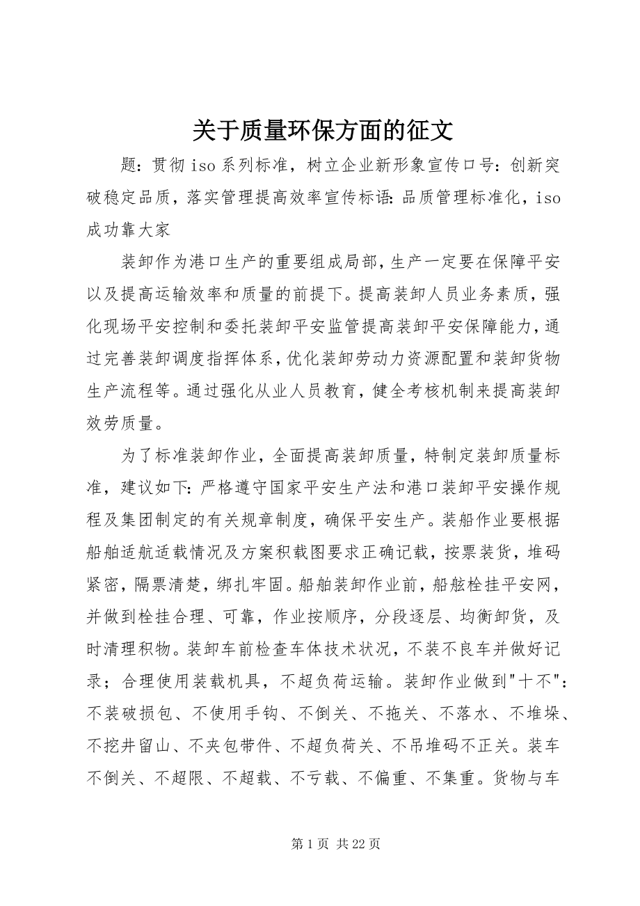 2023年质量环保方面的征文.docx_第1页