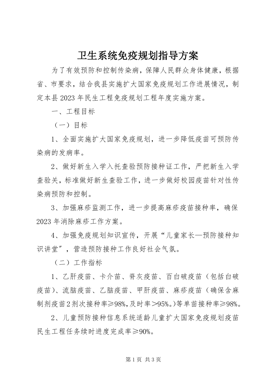 2023年卫生系统免疫规划指导方案.docx_第1页