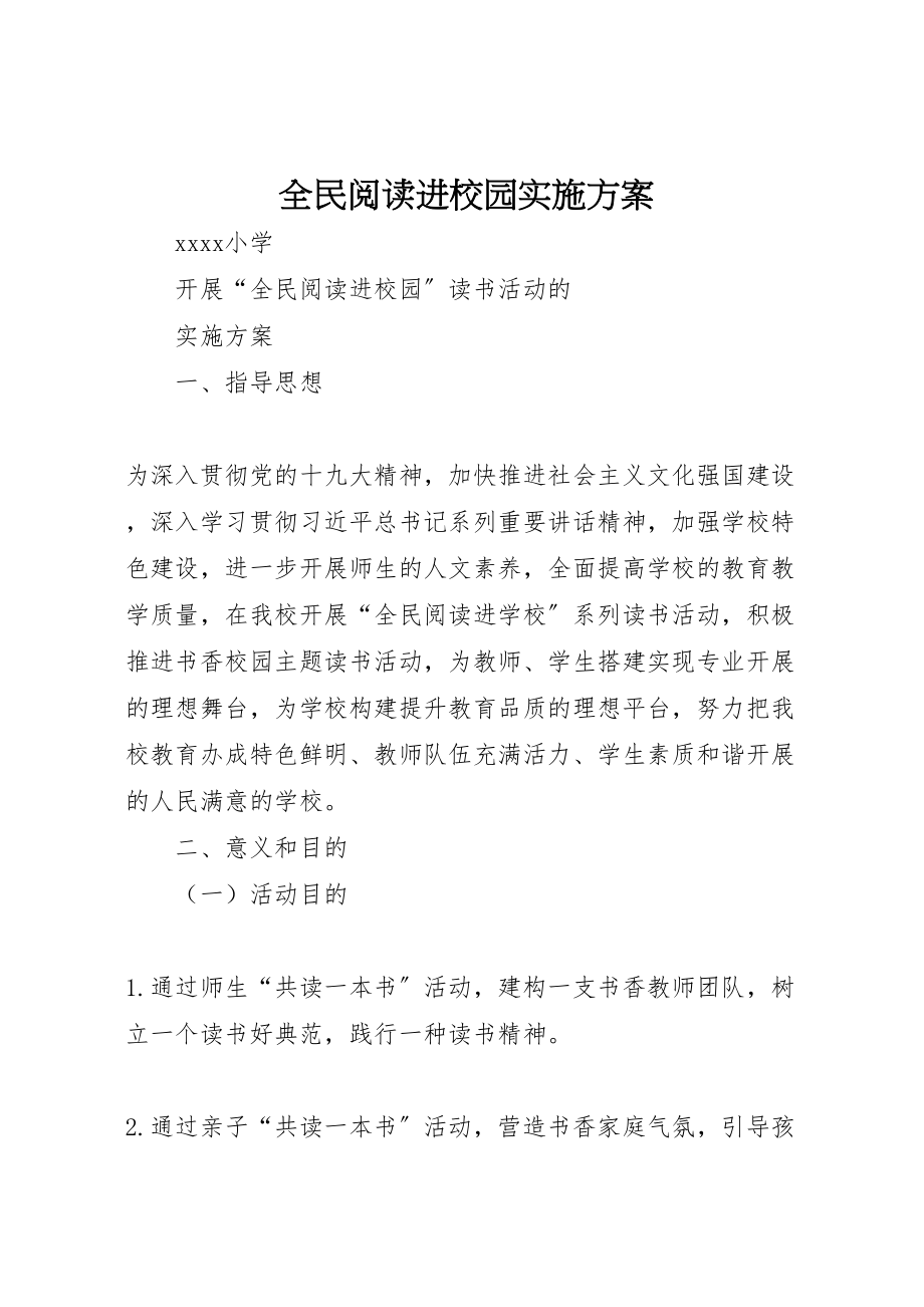 2023年全民阅读进校园实施方案 .doc_第1页