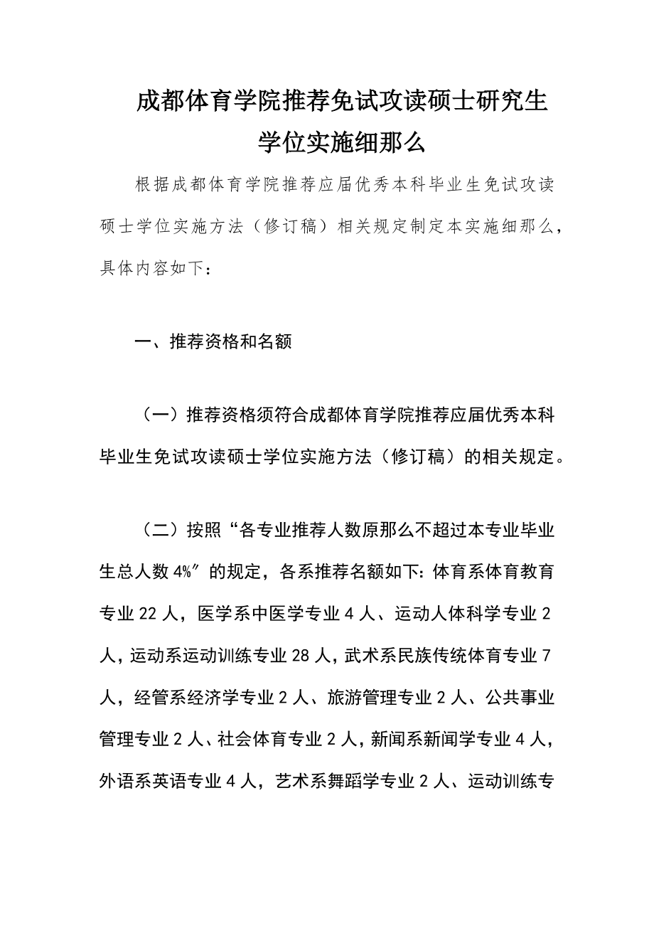 2023年成都体育学院推荐免试攻读硕士研究生学位实施细则新编.docx_第1页