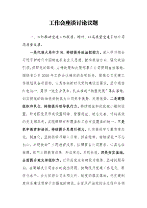 国有企业工作会议座谈讨论议题发言提纲.docx