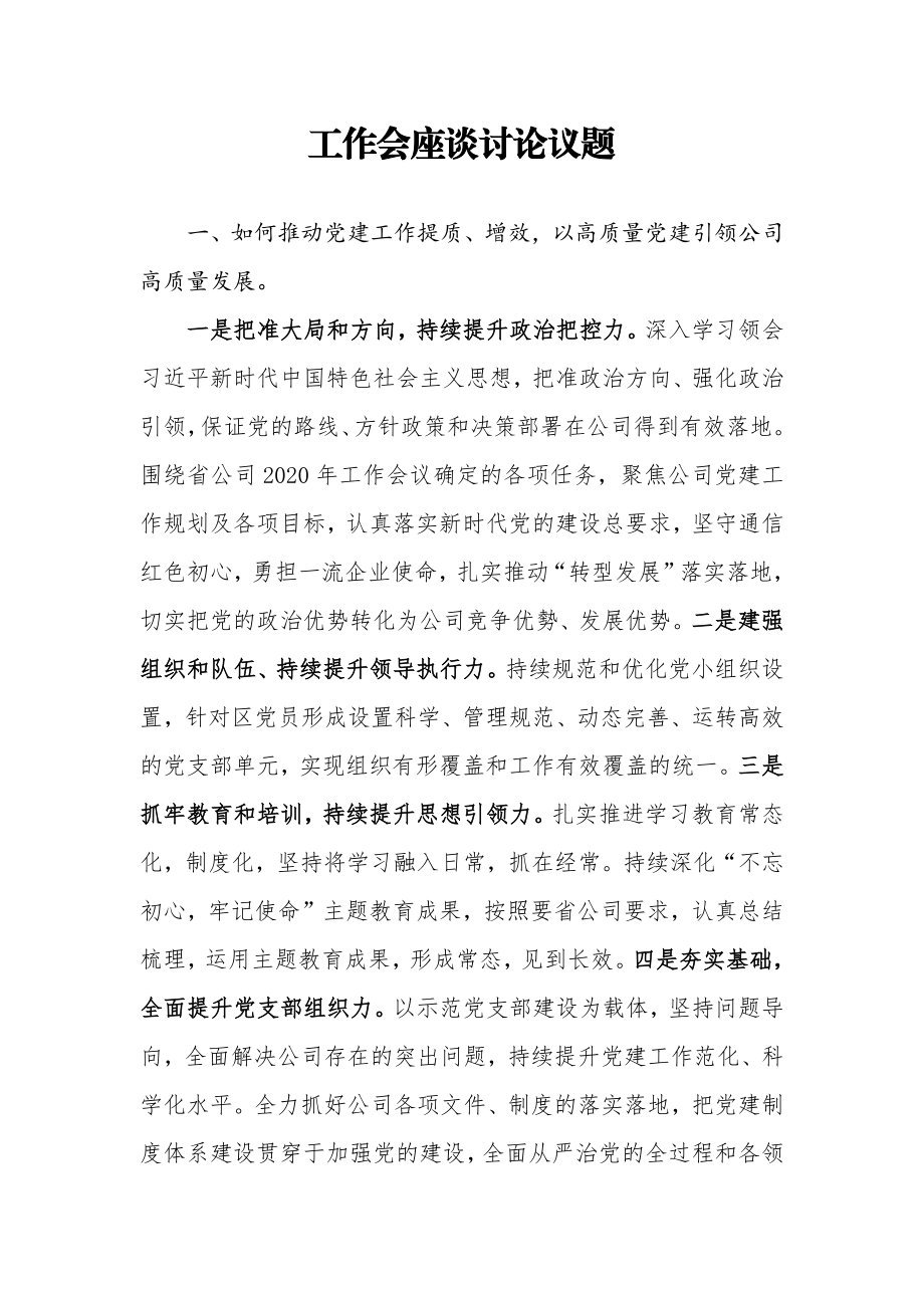 国有企业工作会议座谈讨论议题发言提纲.docx_第1页