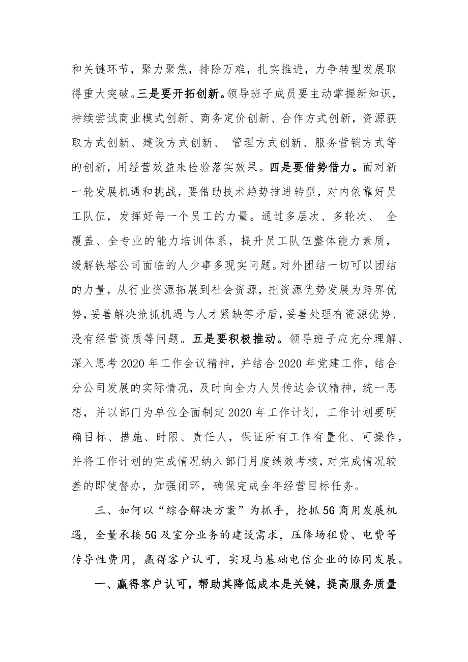 国有企业工作会议座谈讨论议题发言提纲.docx_第3页