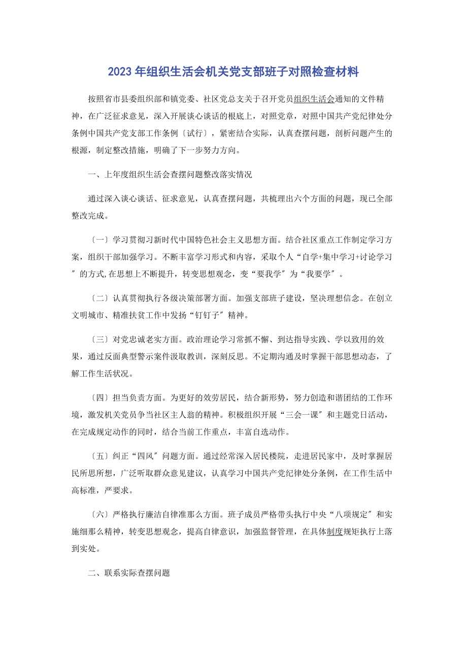 2023年组织生活会机关党支部班子对照检查材料.docx_第1页