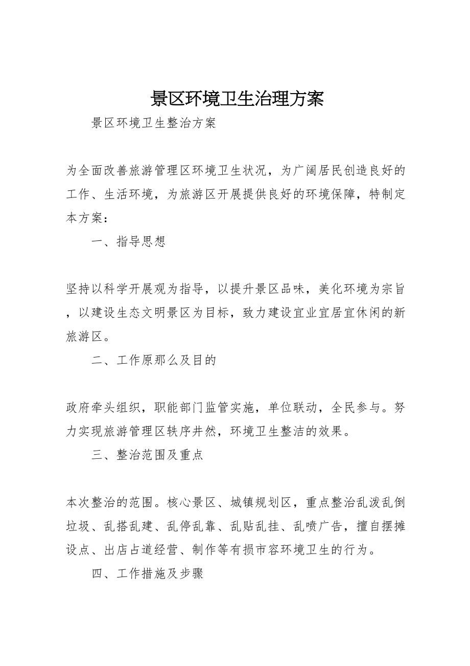 2023年景区环境卫生治理方案.doc_第1页