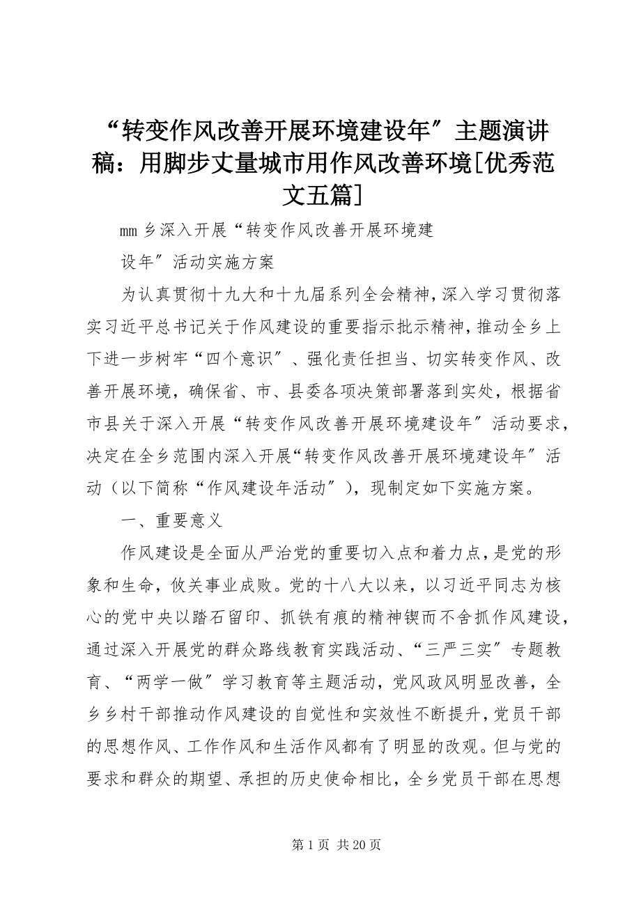 2023年转变作风改善发展环境建设年主题演讲稿用脚步丈量城市用作风改善环境优秀范文五篇.docx_第1页