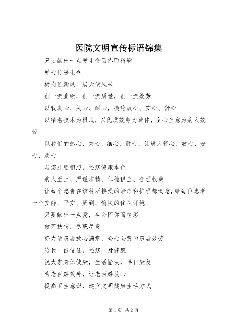 2023年医院文明宣传标语锦集.docx_第1页