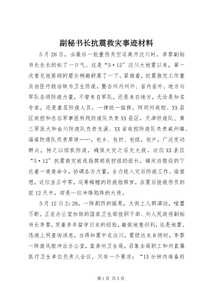 2023年副秘书长抗震救灾事迹材料.docx