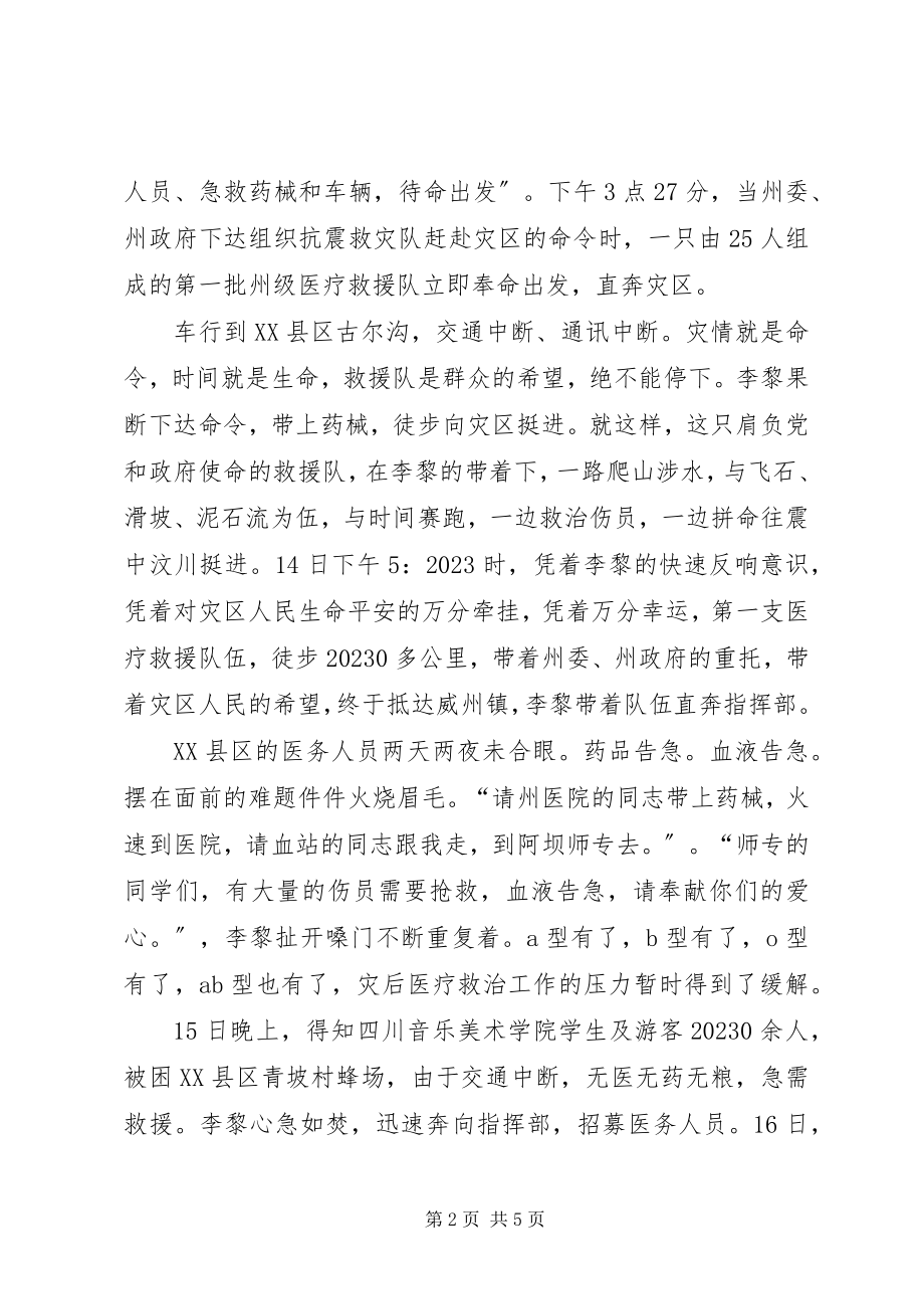 2023年副秘书长抗震救灾事迹材料.docx_第2页