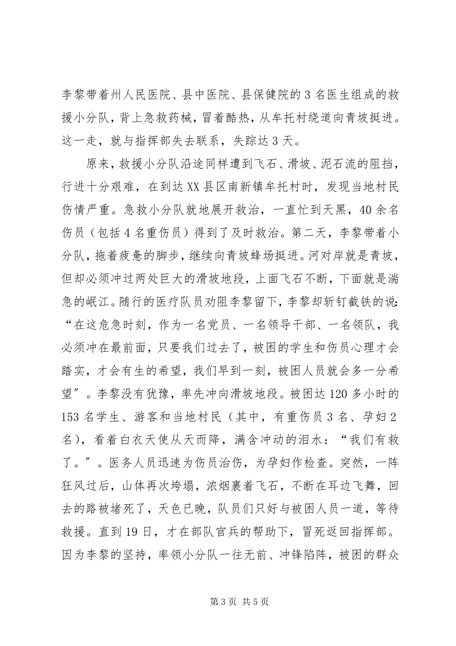 2023年副秘书长抗震救灾事迹材料.docx_第3页