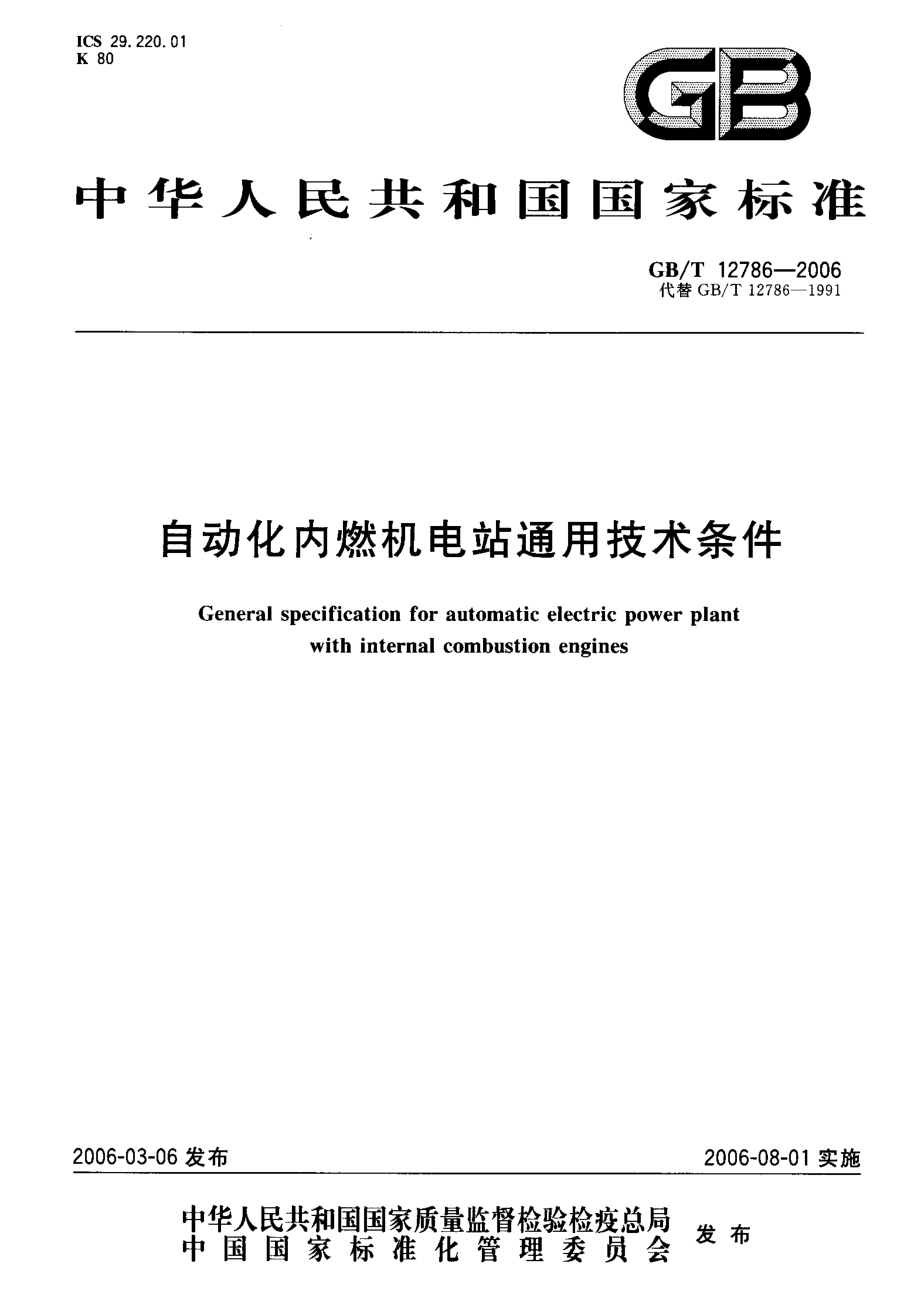 GB∕T 12786-2006 自动化内燃机电站通用技术条件.pdf_第1页