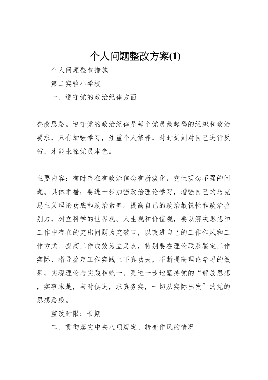 2023年个人问题整改方案2.doc_第1页